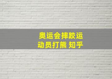 奥运会摔跤运动员打熊 知乎